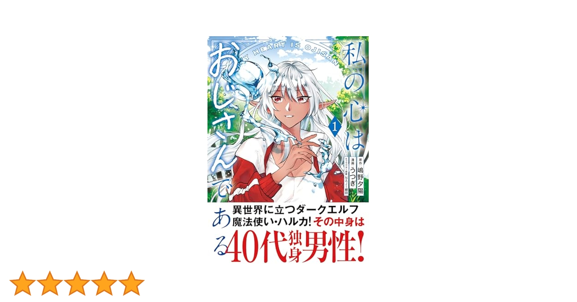 私の心はおじさんである（コミック）1 (PASH! コミックス